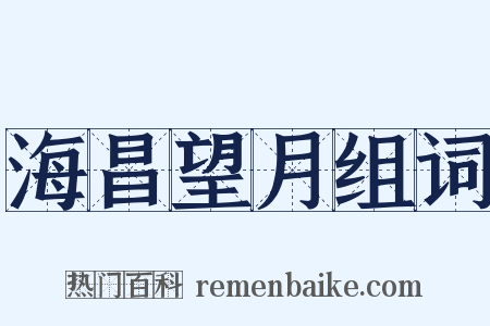 海昌望月组词是什么意思的图片